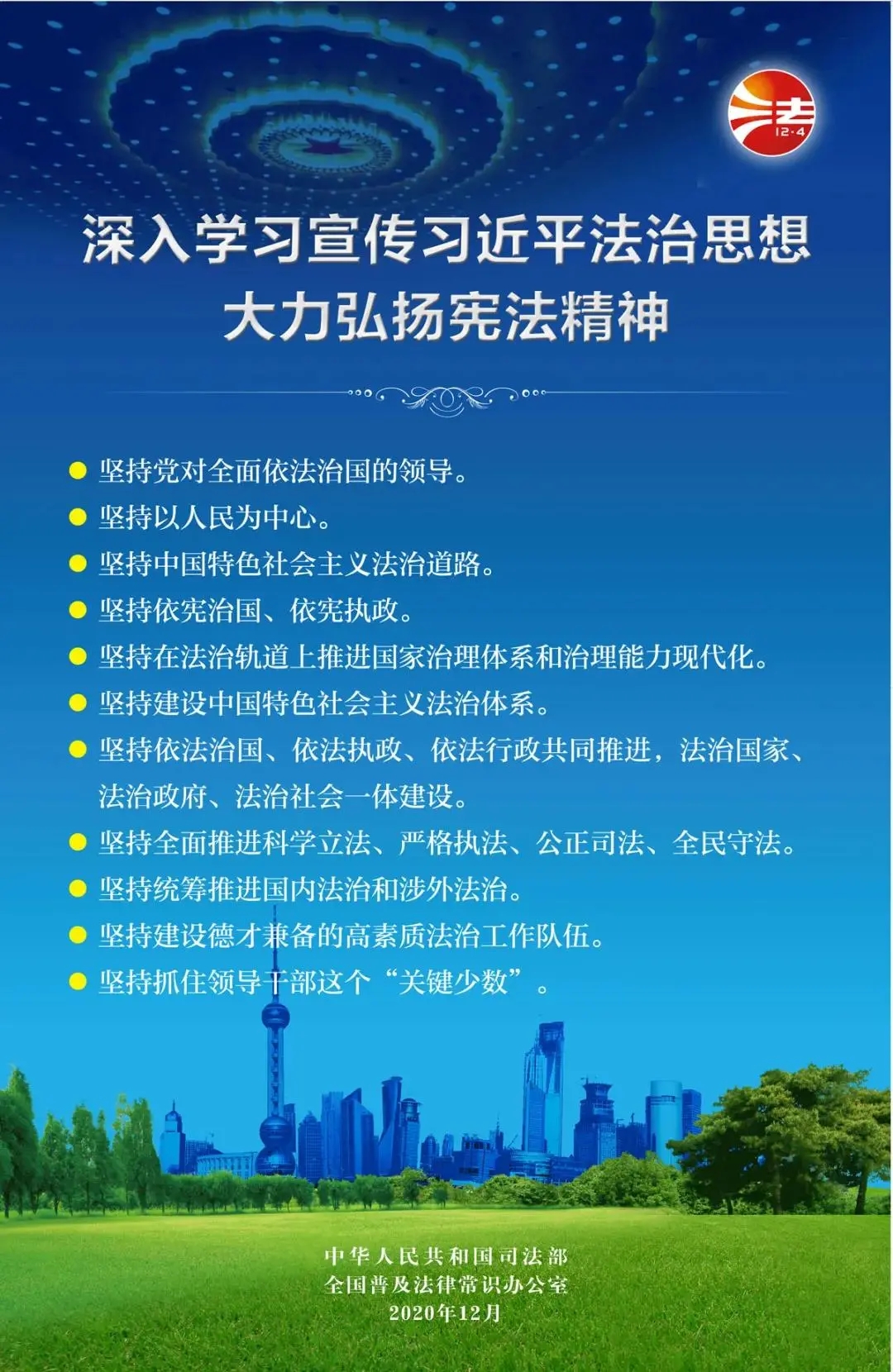 12.4国家宪法日| 深入学习宣传习近平法治思想，大力弘扬宪法精神