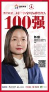 天博APP下载下载和乐门业杨丽荣获“2019中国家居品牌经理人100强”